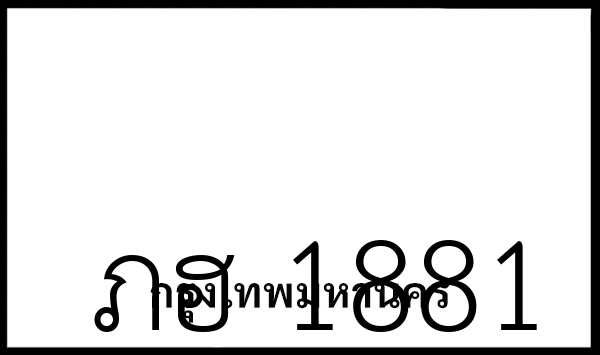 ภฮ 1881